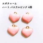 エポチャーム ハート パステルピンク 4個
