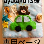 ayataku13様専用ページ