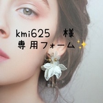kmi625  様専用フォーム