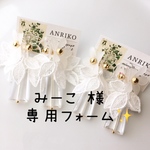 みーこ 様専用フォーム