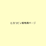 モカラビィ様専用ページ
