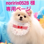 noririn0528 様専用ページ