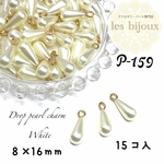 ドロップパールチャーム＊8x16ｍｍ＊15個入り［P-159］
