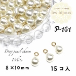 ドロップパールチャーム＊8x10ｍｍ＊15個入り［P-161］