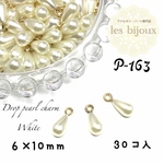 ドロップパールチャーム＊6x10ｍｍ＊30個入り［P-163］