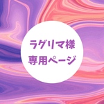 ラグリマ様専用ページ