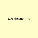reoc様専用ページ