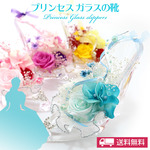 送料無料「プリンセス ガラスの靴」（プリザーブドフラワー）