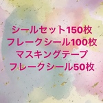 シールセット150枚