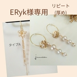 ERyk様専用