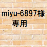 miyu-6897様　専用商品です