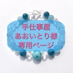 ＊＊手仕事屋あおいとり様 専用ページ＊＊