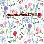 naonaoken27様専用　オーダーページ