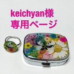 keichyan様専用ページ