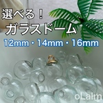 ガラスドーム 大きさ選べます！《30個入り》 素材 ダンボール郵送　ハンドメイド　硝子　パーツ    ピアス