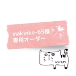 ◯makinko-65様 専用オーダー◯