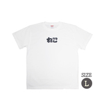 丸ゐン丸×いなかわあねこ ねこもじTシャツ(Lサイズ)