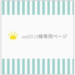 【aiai0510様専用ページ】