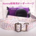 illumina様専用オーダーページ　リバティショールカメラストラップ