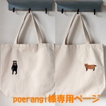 ☆poerangi様オーダー作品☆『マレーグマ＆ヤブイヌのトートバッグ』
