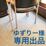 ゆずりー様専用出品