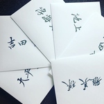 専用⭐招待状筆耕