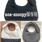 noa−snoopy様専用  よだれの多い子用スタイ