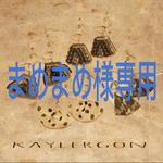 まめまめ様専用