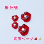 梅杯様専用ページ💋✨唇耳飾り♥️