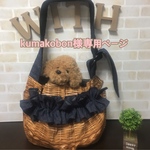 kumakobon様専用ページ