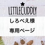 しろべえ様専用ページ