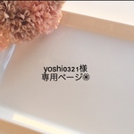 yoshi0321様専用ページです❁