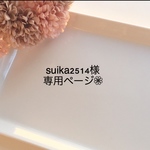 suika2514様専用ページ❁