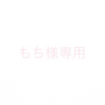 もち様専用