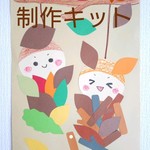 親子で/秋♪みのむしの制作キット