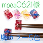 moca0621様専用【嵐カラー5色セット】友禅ちりめんと波模様の箸置き