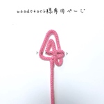 woodstock様専用ページ