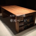 aya-0901様専用ページ