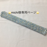 michi様専用☆シートベルトカバー