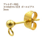 [20個]  316  / ヨコ向き カン付き ボールピアス / 3mm  [ ゴールド 金 ]  サージカルステンレス  キャッチ付き / 金属アレルギー対応 / パーツ