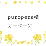 puropera様オーダー分