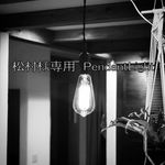 松村様専用ペンダントライト