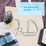 mameakari様追加購入専用 ≪引き出物 トートバッグ≫