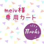 meiv様 専用カート