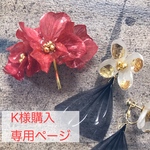 ＊kさまご購入専用ページ＊