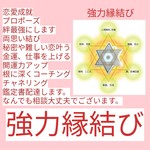 思念伝達　強力縁結び