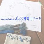 emiemicha77様専用ページ