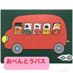 お値下げおべんとうバス★ペープサート