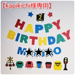 【kapikichi様専用ページ】新幹線ガーランド