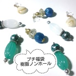 Sale!!  三組入って¥400! プチ福袋（樹脂ノンホールタイプ）